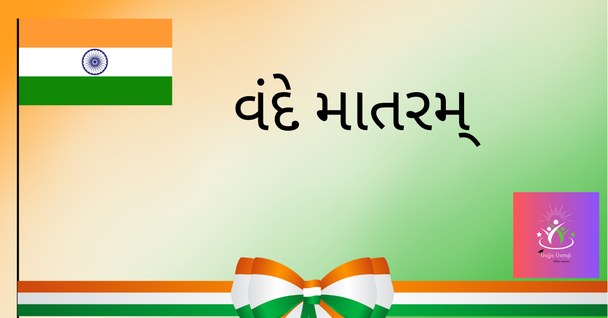 Vande Mataram in Gujarati