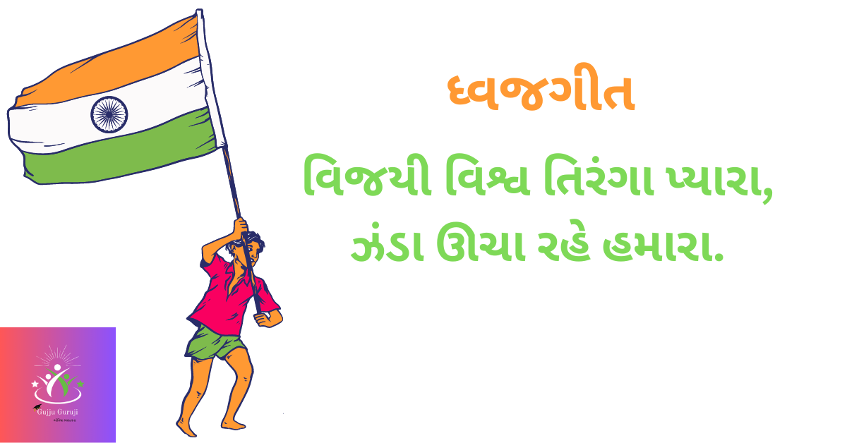 jhanda Geet in Gujarati